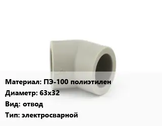 Отвод ПЭ-100 полиэтилен 63х32 отвод электросварной